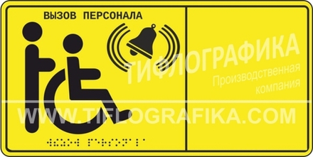 MP-010Y1 Табличка тактильная с пиктограммой "Инвалид" (150x300мм) желтый фон