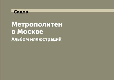 Метрополитен в Москве. Альбом иллюстраций | Садов