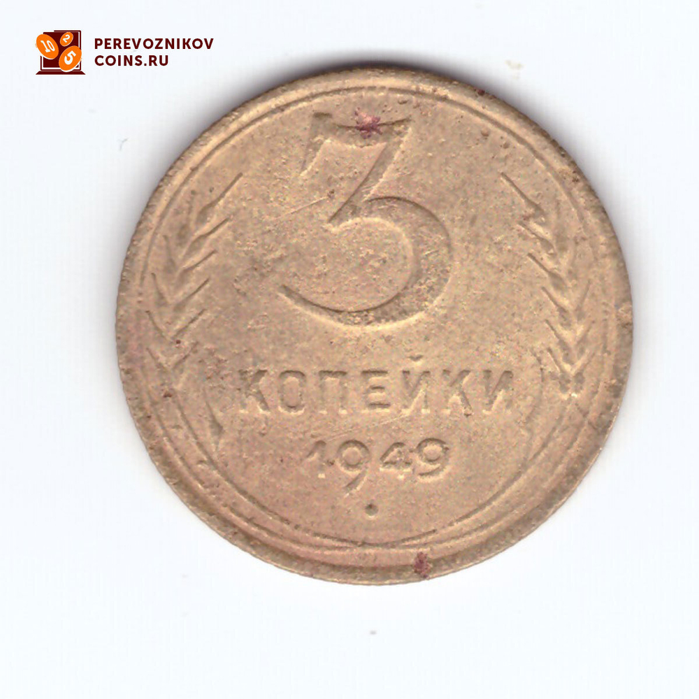 3 копейки 1949 F