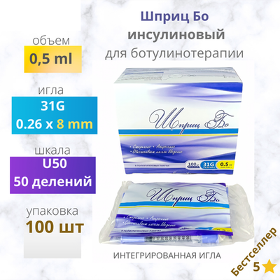 ШПРИЦ БО 0,5 мл 31G 8мм инсулиновый для ботулинотерапии 100шт