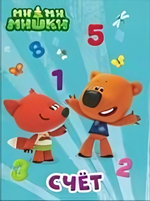 Ми-Ми-Мишки. Цк. "Счет" (Проф-Пресс)
