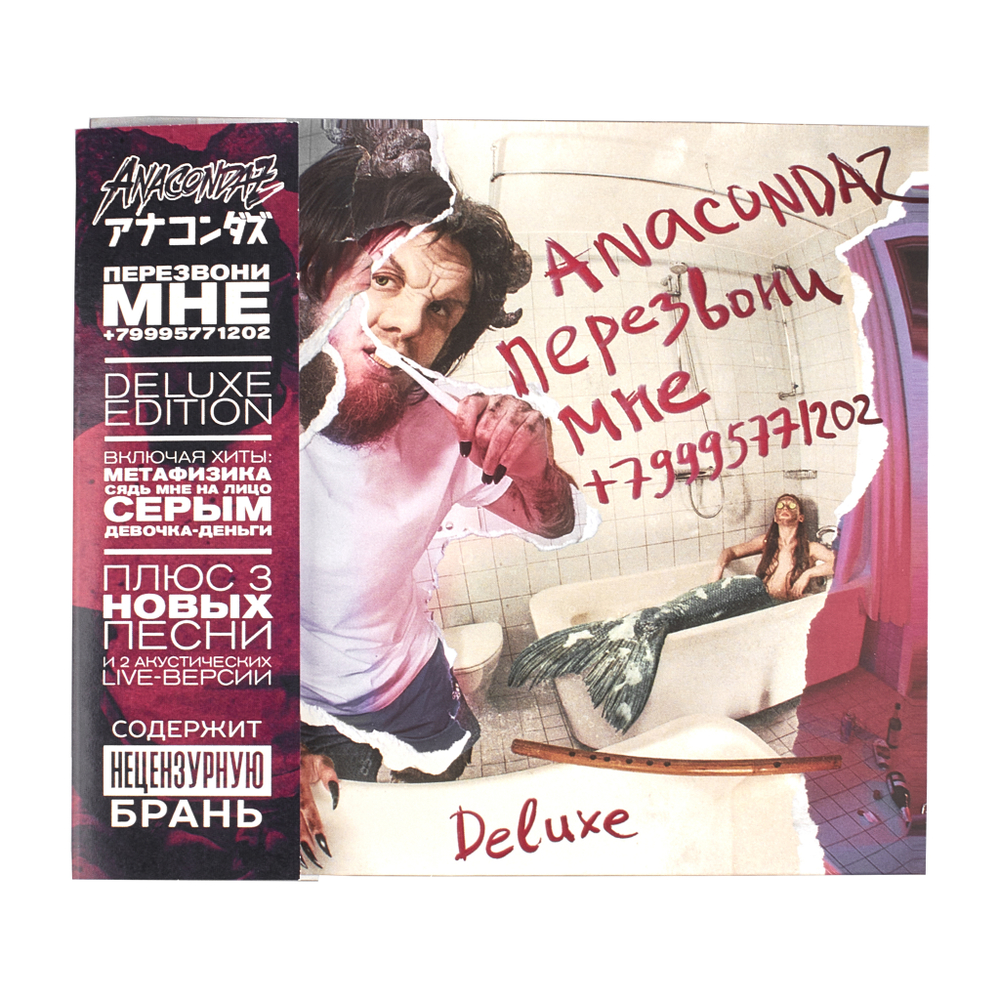 CD "Перезвони мне +79995771202" DELUXE