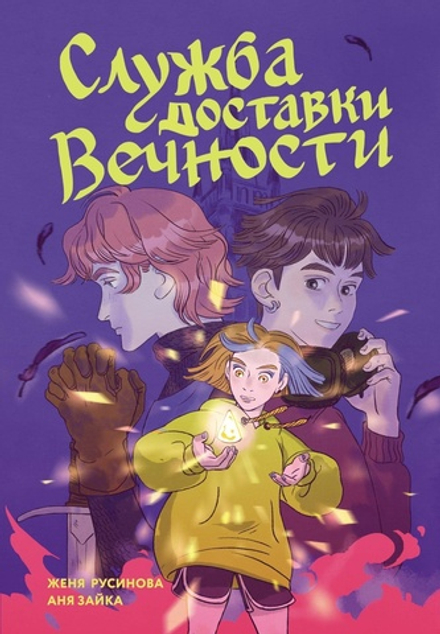 Комикс Служба доставки вечности. Том 1