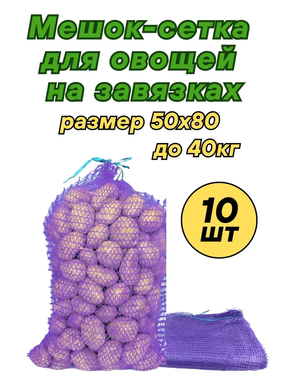 Мешки овощные, сетки для овощей 50х80 до 40кг *10шт