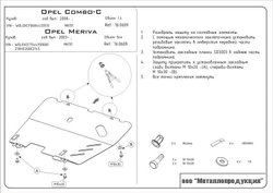 Защита картера и КПП Sheriff для Opel Meriva A 2003-2010 арт.16.0609