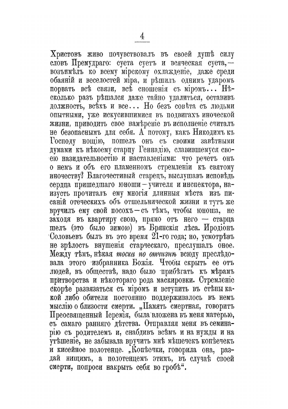 Преосвященнейший Иеремия, епископ Нижегородский, и воспоминания его о преосвященнейшем Иннокентии, архиепископе Херсонском и Таврическом | И. Виноградов