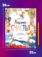 Стихи для малышей. Рецепт счастья