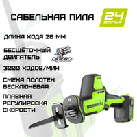 Пила сабельная компактная аккумуляторная Greenworks Арт.1200507, 24V, бесщеточная