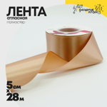 Лента Атласная 5см х 28м Полиэстер класс А (Коричневый)