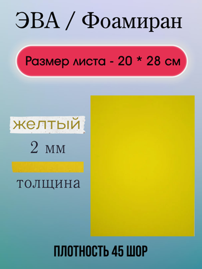 Лист ЭВА 2 мм желтый