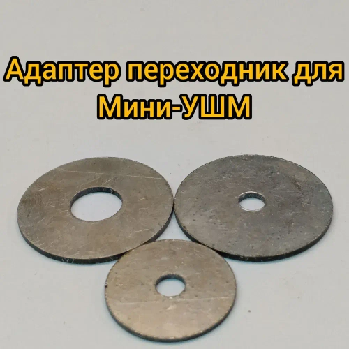 Адаптер переходник для Мини-УШМ(Шайбы)