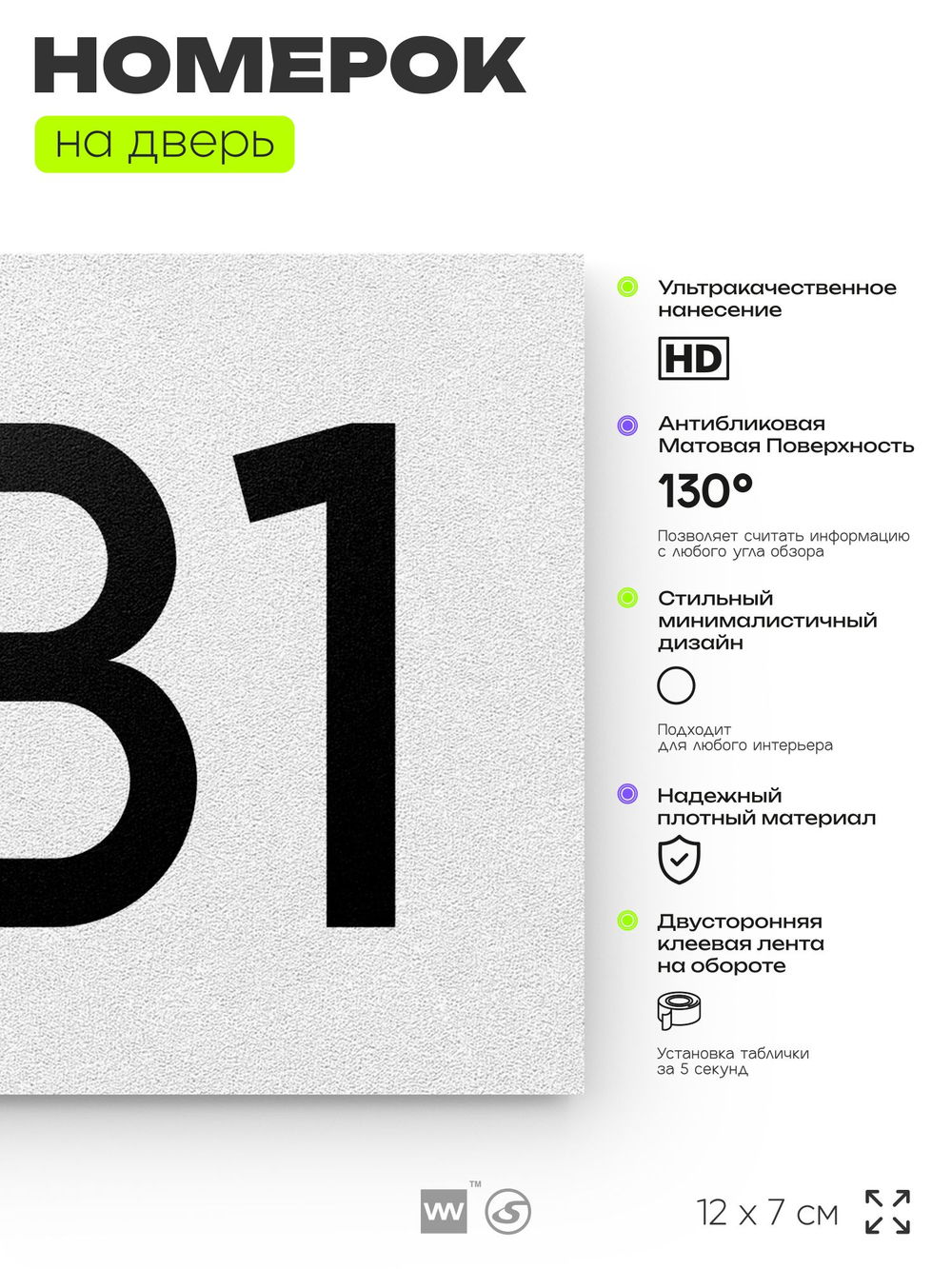 Номер на дверь 881, табличка на дверь для офиса, квартиры, кабинета, аудитории, склада, белая 120х70 мм, Айдентика Технолоджи