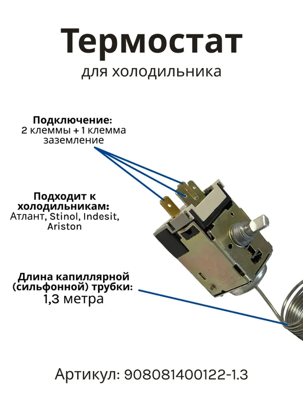 Термостат ТАМ-133-1.3М холодильной камеры Атлант (1.3 м) 908081400122-1.3