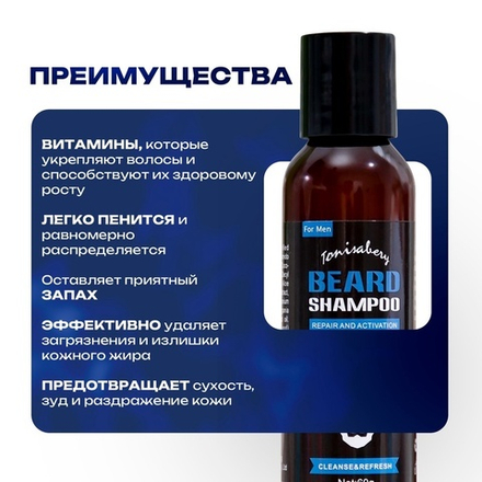 Шампунь для укладки бороды и усов, 60 мл