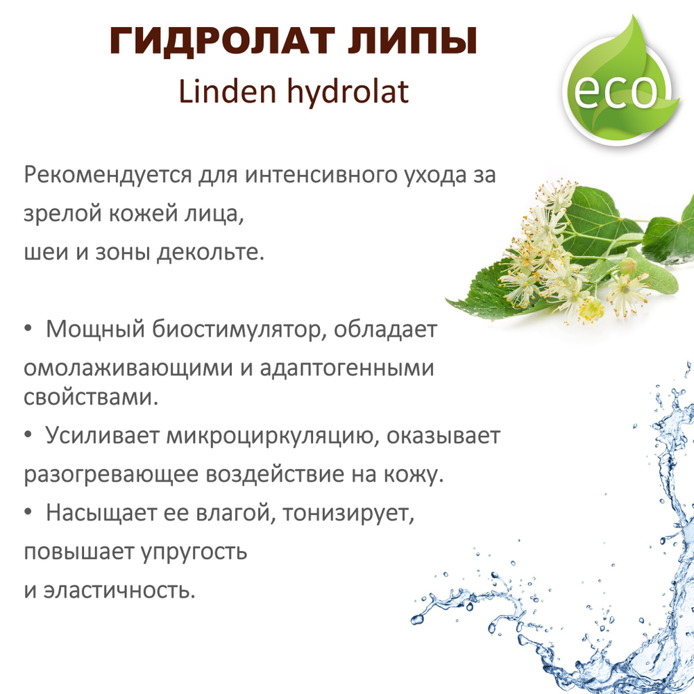 Гидролат липы / Linden hydrolat