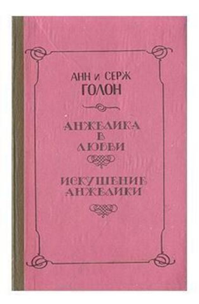 Анжелика в любви. Искушение Анжелики