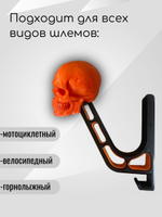 Держатель для шлема-череп с крючком(вешалка)
