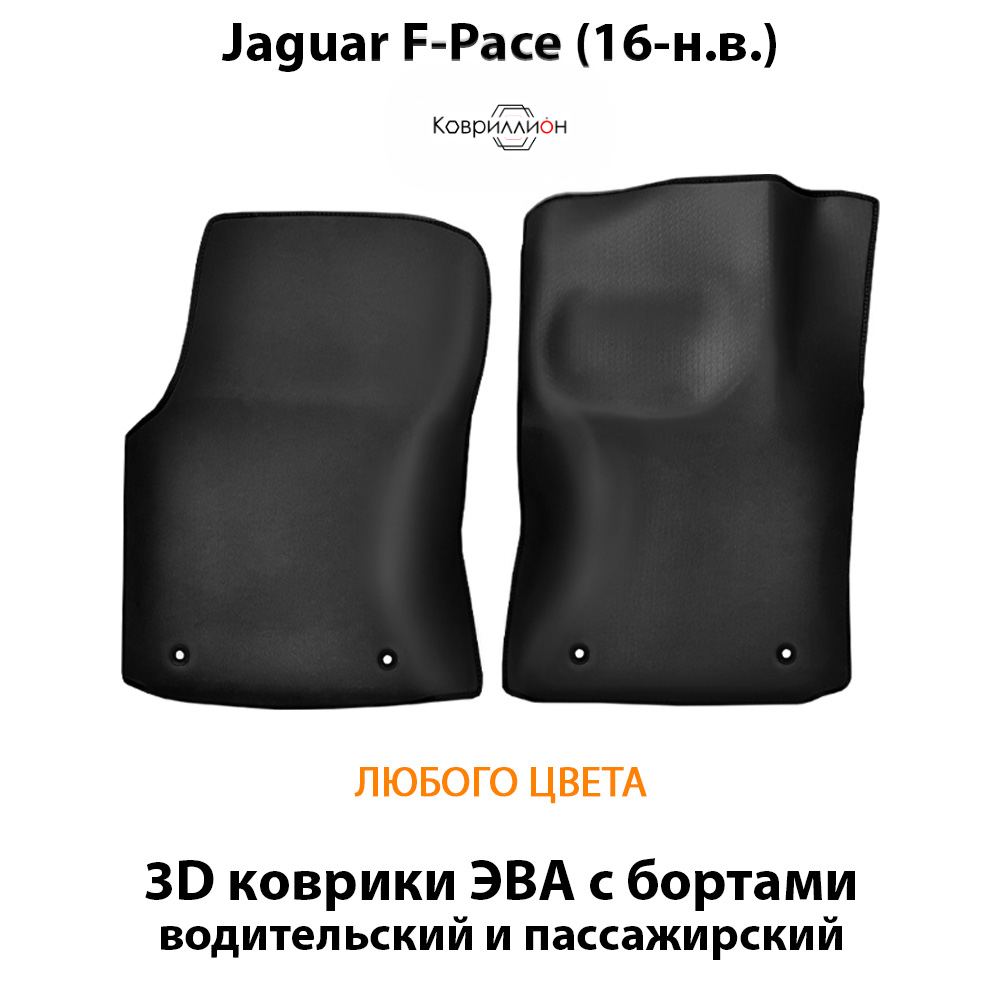 Передние автомобильные коврики ЭВА с бортами для Jaguar F-Pace (16-н.в.)