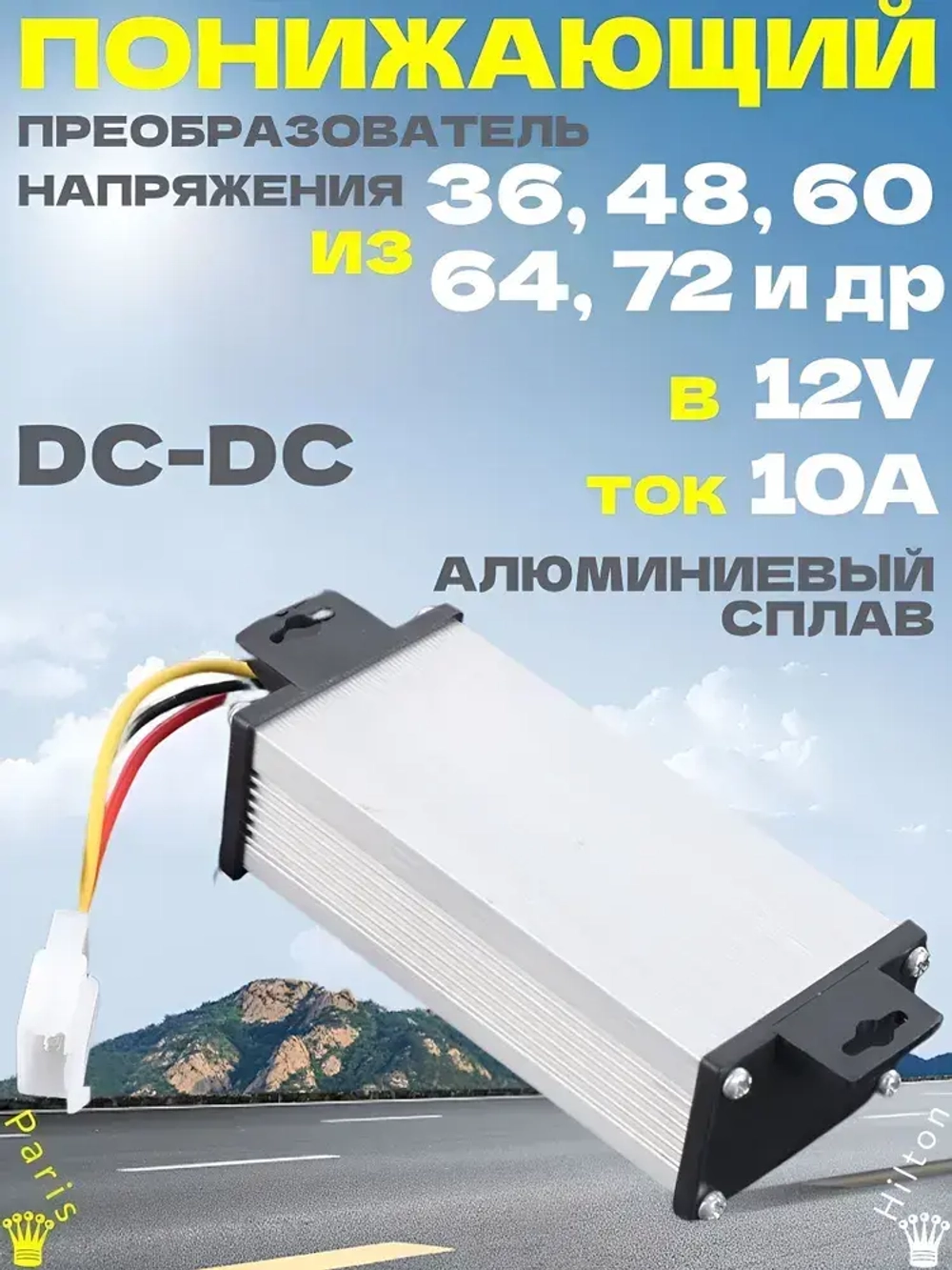 Преобразователь напряжения DC-DC с 36-72В до 12В / Понижающий