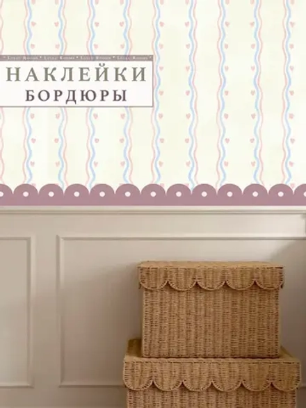 Наклейки на стены бордюр волна розовые