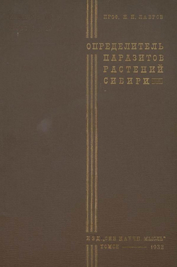 Определитель растительных паразитов культурных и дикорастущих полезных растений Сибири. Выпуск 1 | Лавров Н. Н.