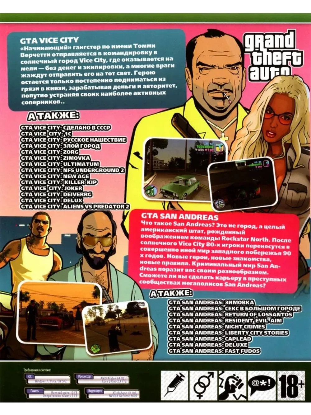 Grand Theft Auto ViceCity и San-Andreas (ФЛЕШКА)