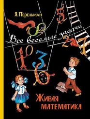 Живая математика. Все весёлые задачи