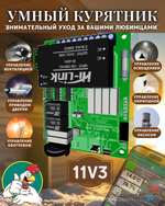 Комплект контроллер для птичника Мой курятник v 11.3 + контактор