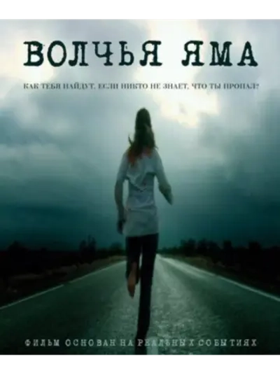 Волчья яма (2005) (DVD-R)