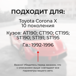 Натяжители пружин стеклоочистителей Toyota Corona (X) [Кузов: AT191, CT19#, ET196, ST19#] 1992-1996 (ND1)
