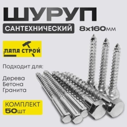 Шуруп сантехнический Глухарь 8х160мм 50шт