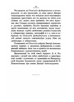 Обозрение иконописания в России до конца XVII века. Описание фейерверков и иллюминаций | Д. А. Ровинский
