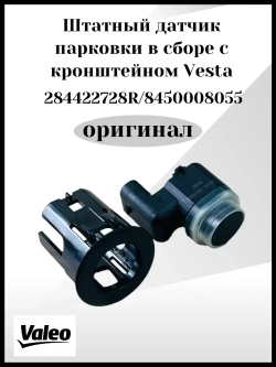 Штатный датчик парковки в сборе с кронштейном