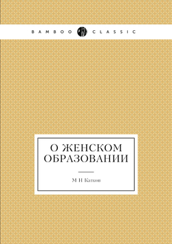 О женском образовании | М.Н. Катков