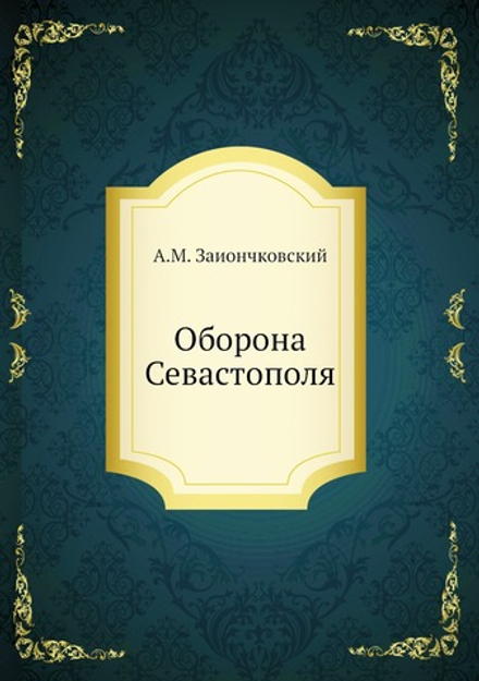 Оборона Севастополя | А.М. Заиончковский