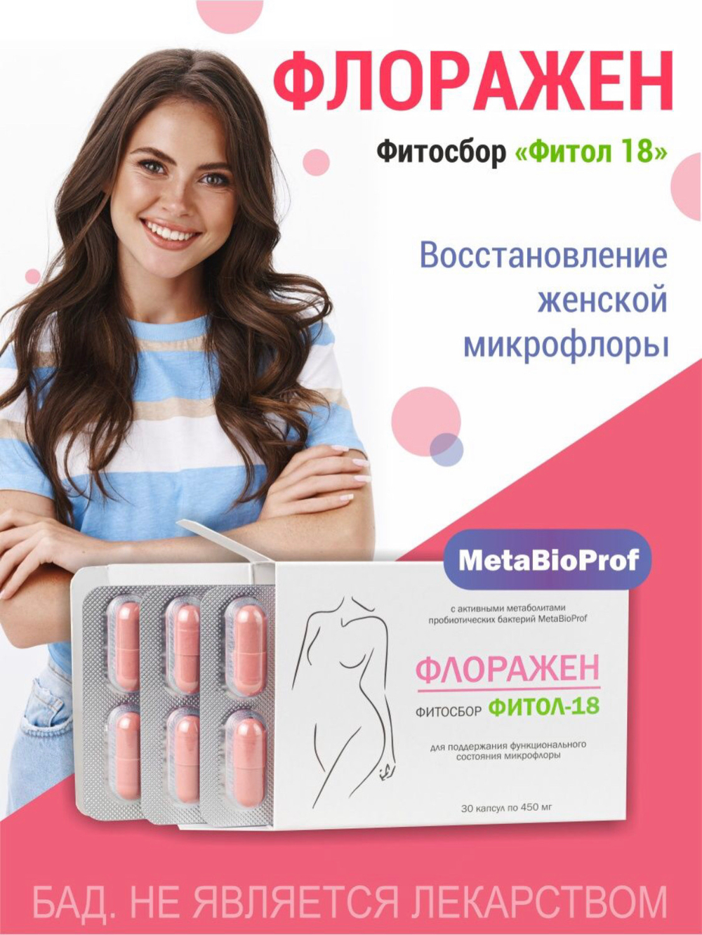 ФЛОРАЖЕН для женской микрофлоры №30, Фитол-18 с метаболитами пробиотиков MetaBioProf