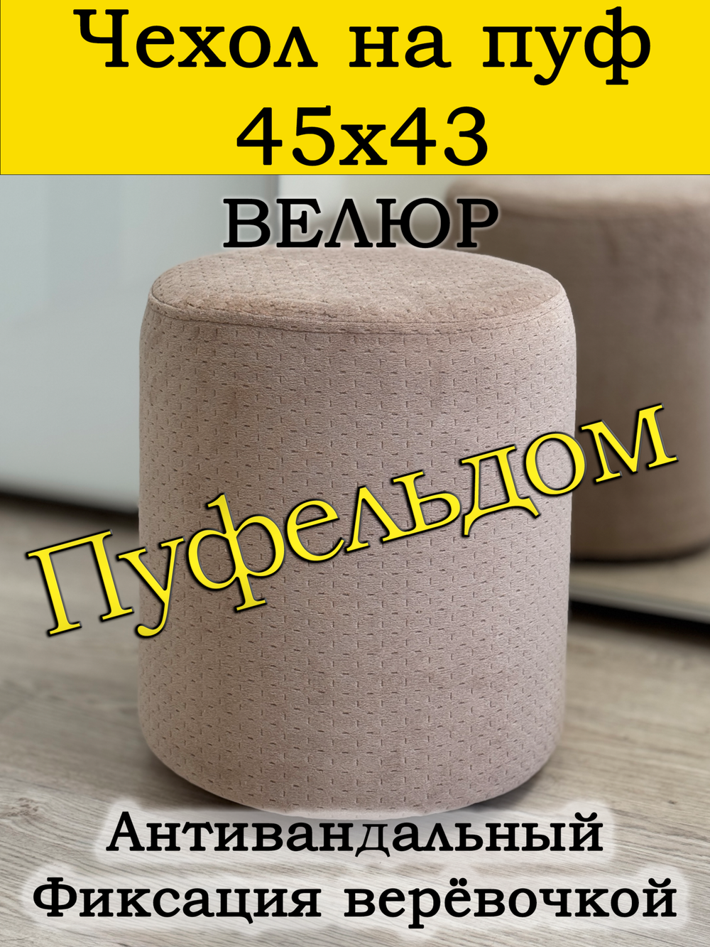 Чехол 45х43 на пуфик круглый