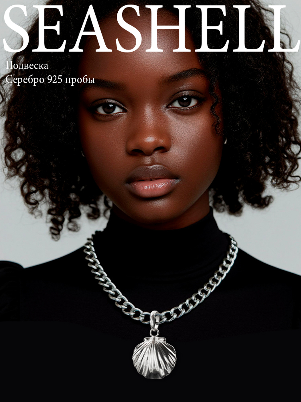 Подвес Ракушка морская из серебра
