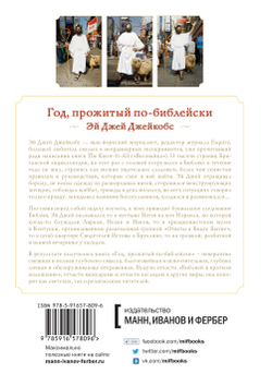 Год, прожитый по-библейски