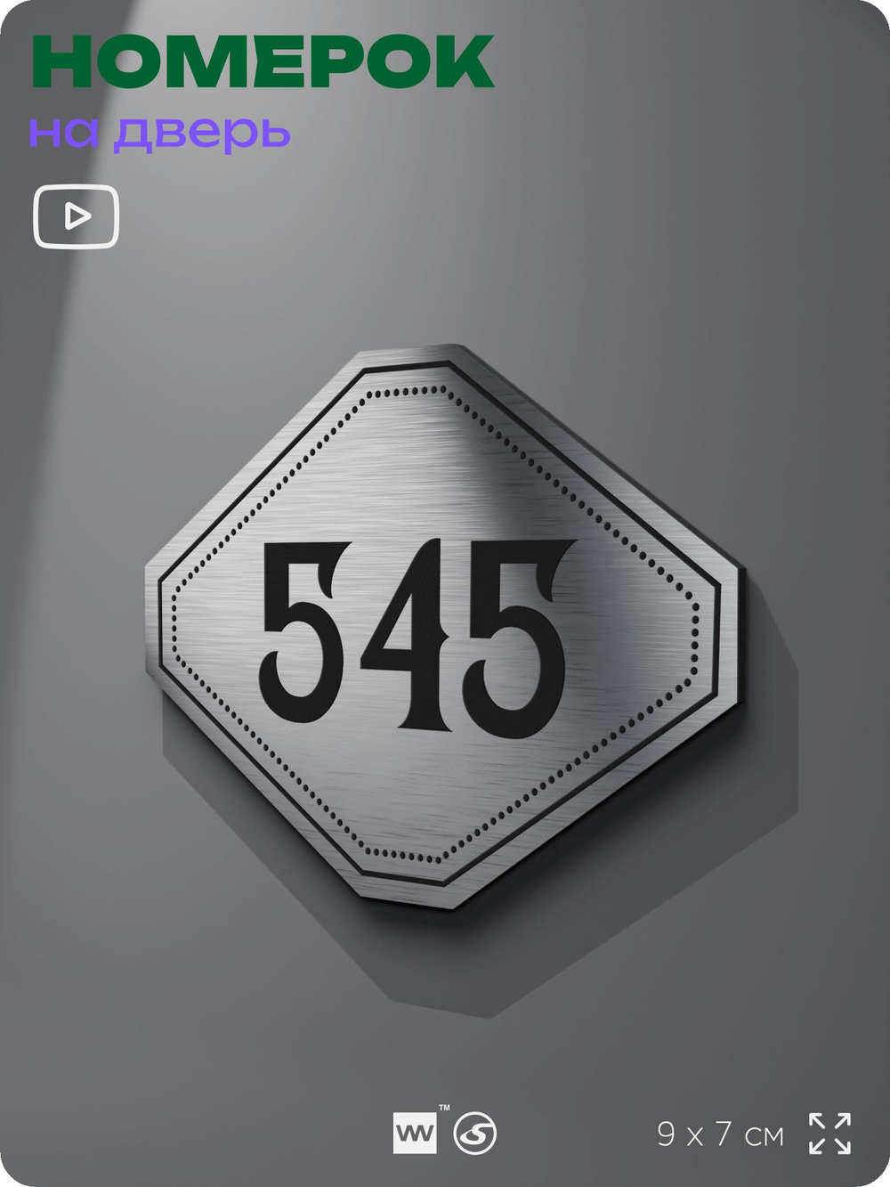Номерок на дверь квартиры 545, для кабинета, офиса, шильдик 9 х 7 см, серебристый, Айдентика Технолоджи