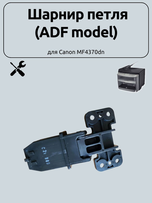 Шарнир петля (ADF model) для Canon MF4370dn