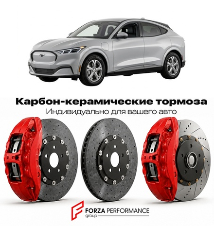 Карбон-керамическая тормозная система для Ford Mustang Mach-E I 2021-2023 Форд