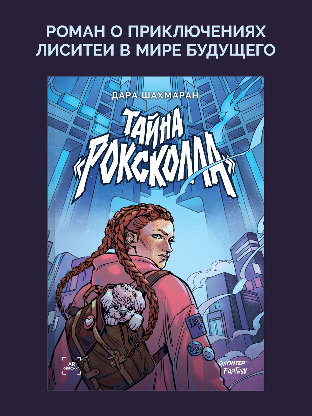 Тайна «Роксколла»