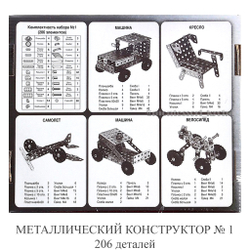 МЕТАЛЛИЧЕСКИЙ КОНСТРУКТОР №1 206 детали