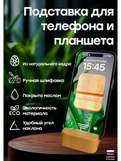 Подставка для телефона и планшета деревянная из кедра