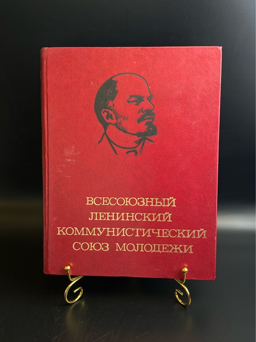 Книга ВЛКСМ Комсомол СССР Ленинский Коммунистический Союз Молодежи. страницы фотолетописи 1978 год