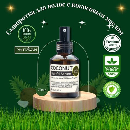 🥥Сыворотка для волос с кокосовым маслом органическая премиум-класса🌿
