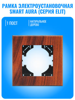 Рамка электроустановочная деревянная Smart Aura серия ELIT