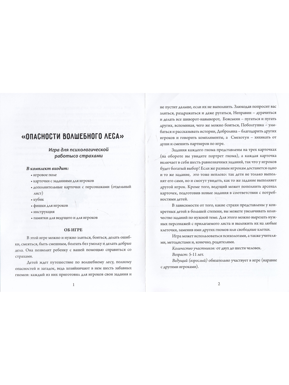 Опасности волшебного леса. Игра для психологической работы со страхами.
