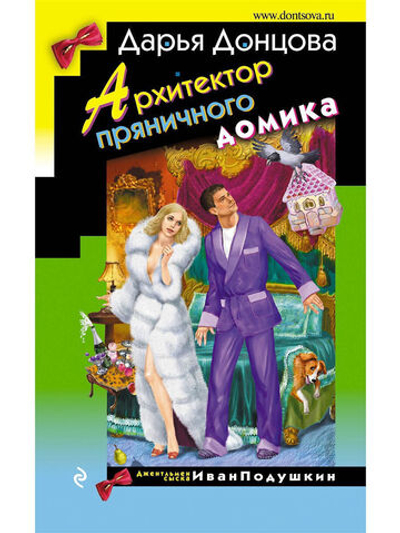 Архитектор пряничного домика